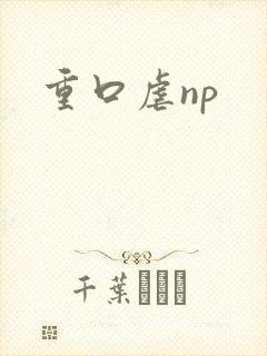 重口虐np