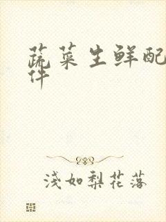 蔬菜生鲜配送软件