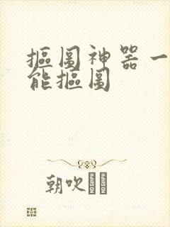 抠图神器一键智能抠图