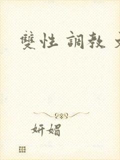 双性 调教 文