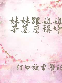 妹妹跟姐姐的孩子怎么称呼