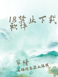 18禁止下载的软件