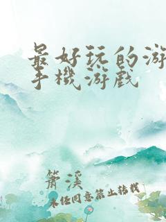 最好玩的游戏 手机游戏