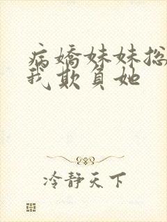 病娇妹妹总想被我欺负她