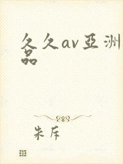 久久av亚洲精品