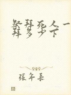 祭拜死人一般要拜多少下