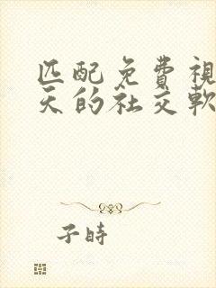 匹配免费视频聊天的社交软件