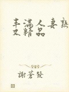 丰满人妻熟妇乱又精品