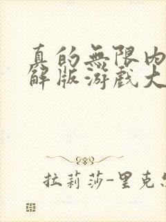 真的无限内购破解版游戏大全