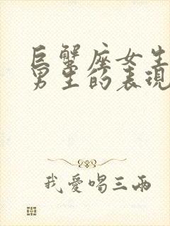 巨蟹座女生喜欢男生的表现