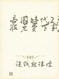 帝国时代2单机版免费下载