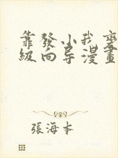 靠发小我变成顶级向导漫画免费阅读?