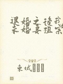 退婚之后我娶了未婚妻祖宗