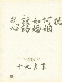 我该如何挽回死心的婚姻