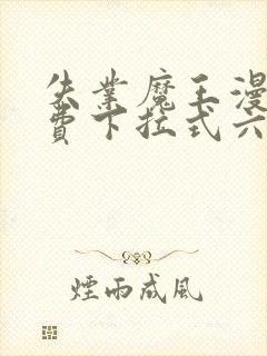 失业魔王漫画免费下拉式六漫画