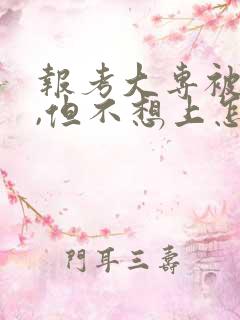 报考大专被录取,但不想上怎么办?