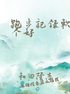 跑步记录软件哪个好