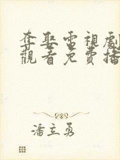 夺娶电视剧在线观看免费播放全集