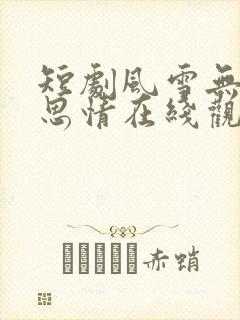 短剧风雪无尽相思情在线观看