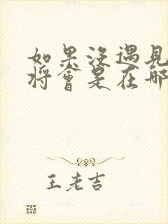 如果没遇见你我将会是在哪里是什么歌