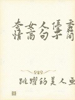 夸女人优秀的高情商句子简短