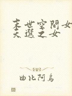 末世空间女主她天选之女