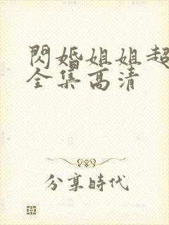 闪婚姐姐超宠我全集高清