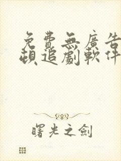 免费无广告不卡顿追剧软件