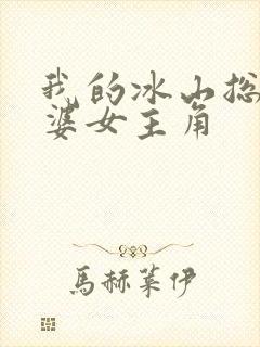 我的冰山总裁老婆女主角