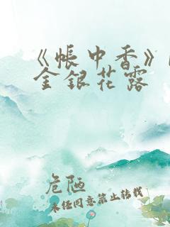 《帐中香》by 金银花露