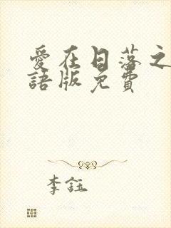 爱在日落之前国语版免费