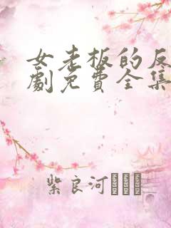 女老板的反击短剧免费全集剧情