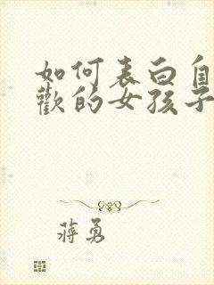 如何表白自己喜欢的女孩子