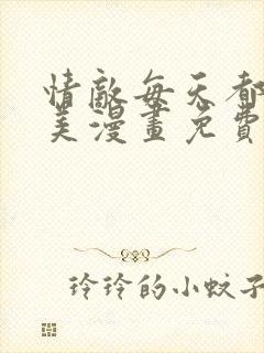 情敌每天都在变美漫画免费阅读