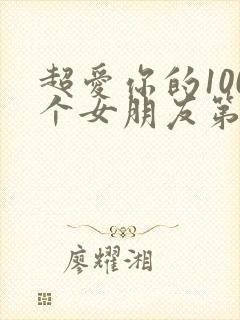 超爱你的100个女朋友第一季