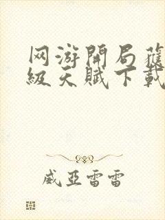 网游开局获得神级天赋下载txt