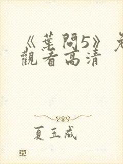 《叶问5》免费观看高清