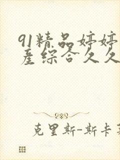 91精品婷婷国产综合久久