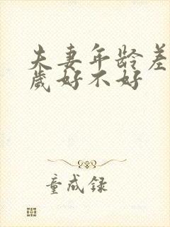 夫妻年龄差13岁好不好