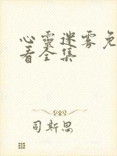 心灵迷雾免费观看全集