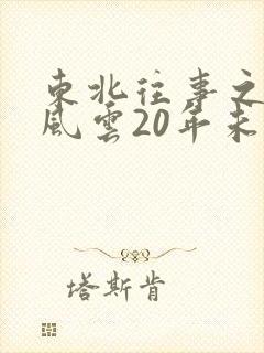 东北往事之黑道风云20年未删减电视剧