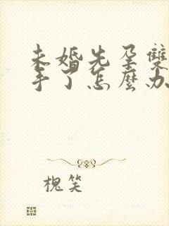 未婚先孕双方分手了怎么办