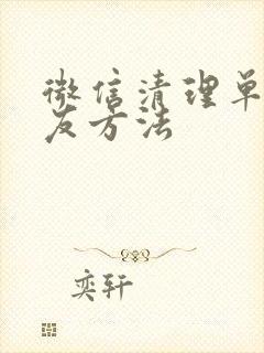 微信清理单向好友方法