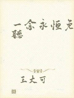 一念永恒免费收听