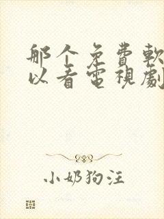 那个免费软件可以看电视剧的软件