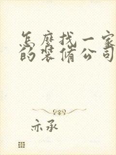 怎么找一家靠谱的装修公司