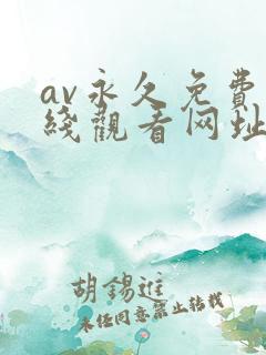 av永久免费在线观看网址