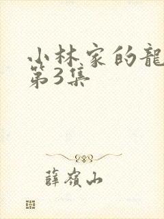 小林家的龙女仆第3集