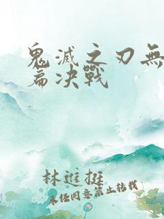 鬼灭之刃无限城篇决战