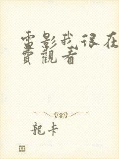 电影我很在乎免费观看